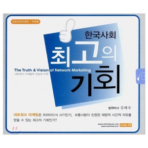 한국사회 최고의 기회(CD)